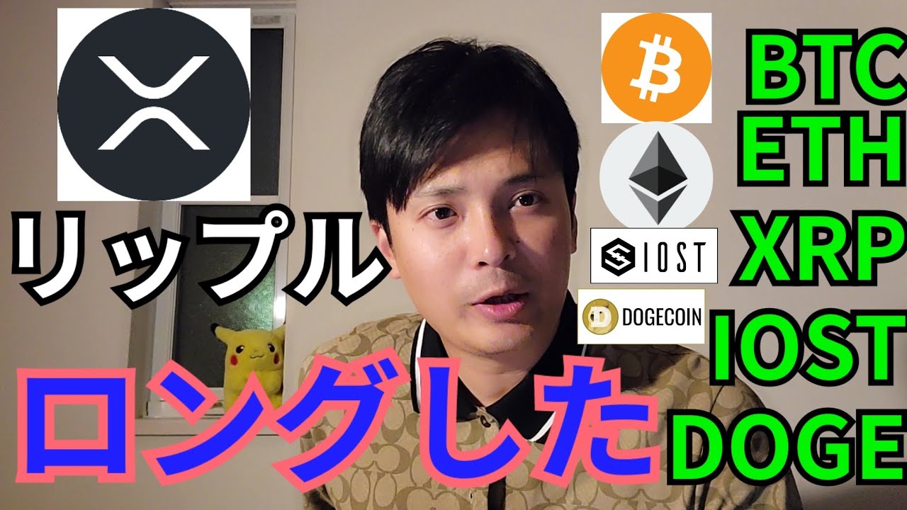 【仮想通貨BTC, ETH, XRP, IOST, DOGE】リップルをロングした理由🚀‼️