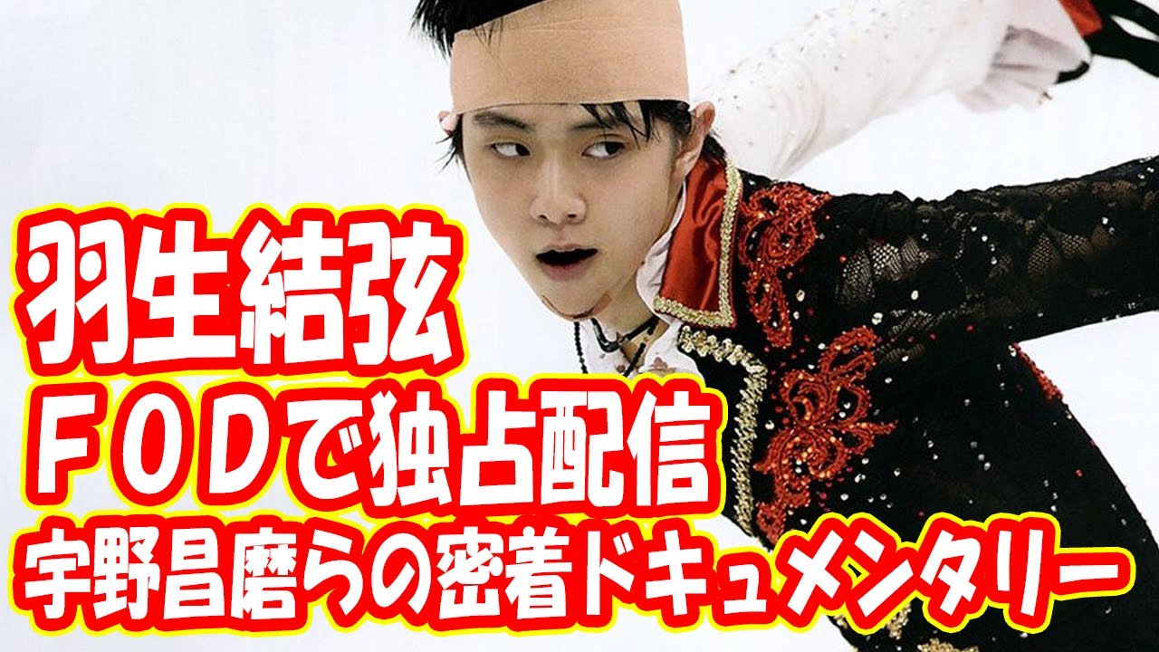 羽生結弦、宇野昌磨らの密着ドキュメンタリー FODで独占配信 !!! 『フィギュア激闘録2020-21』順次配信開始