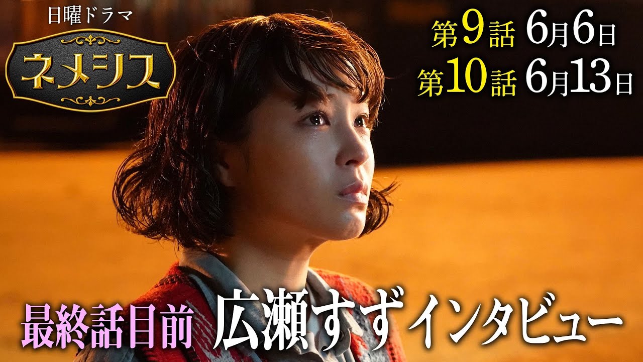 最終話目前!【広瀬すずインタビュー】日曜ドラマ「ネメシス」第9話6月6日・第10話6月13日 よる10時30分放送!/広瀬すず・櫻井翔/【日テレドラマ公式】