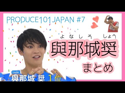 【與那城 奨】日プ7話まとめ