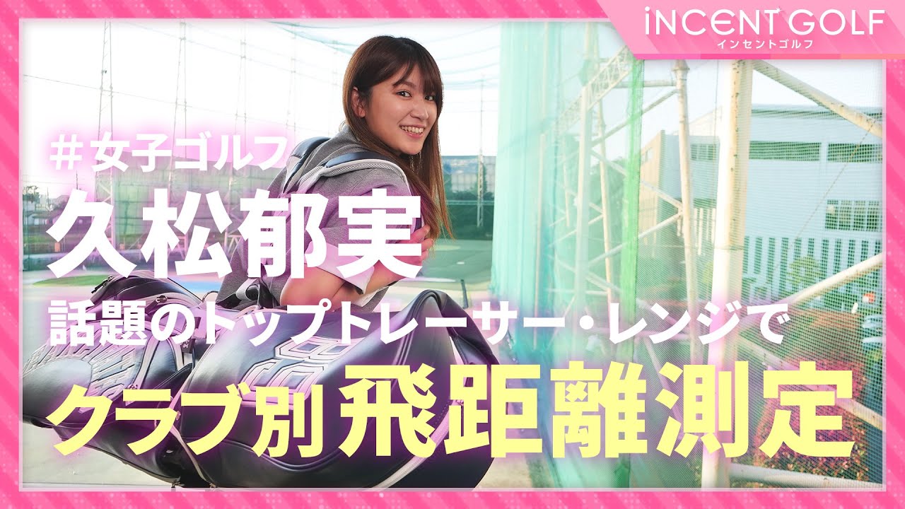 【女子ゴルフ】久松郁実がクラブ別飛距離測定!!話題のトップトレーサー・レンジを使用!!