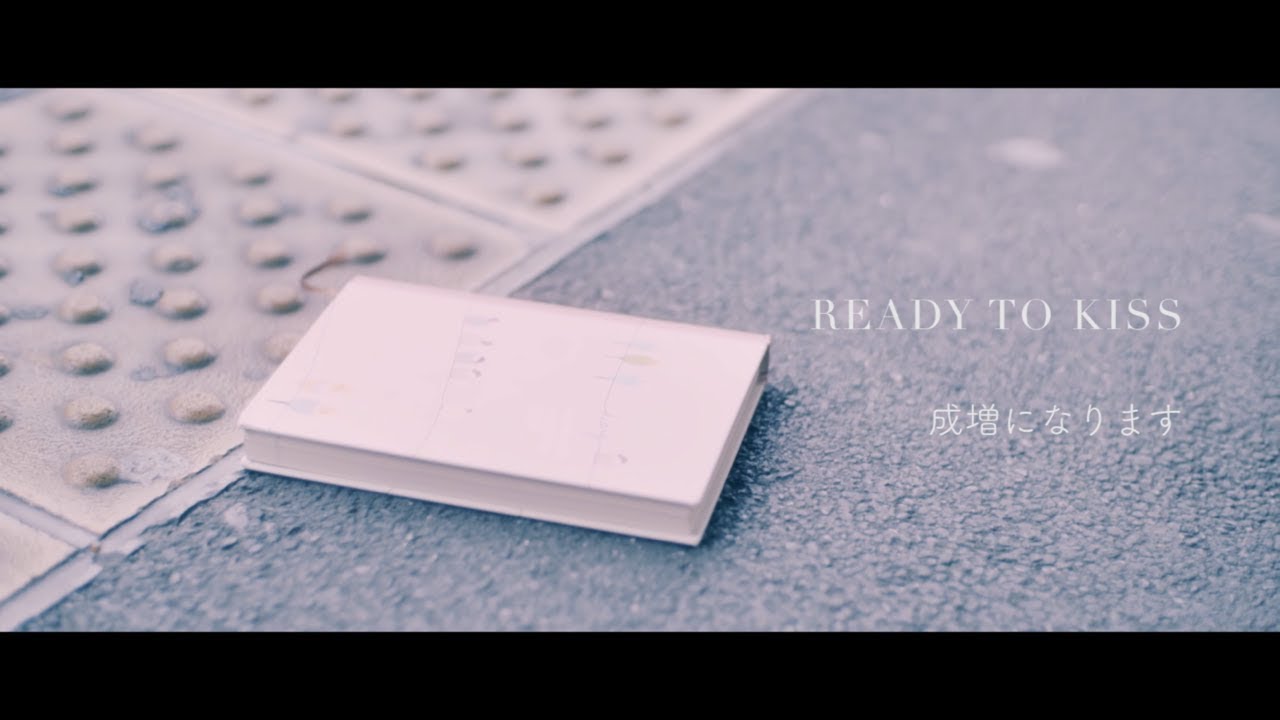 READY TO KISS – 成増になります(Music Video)