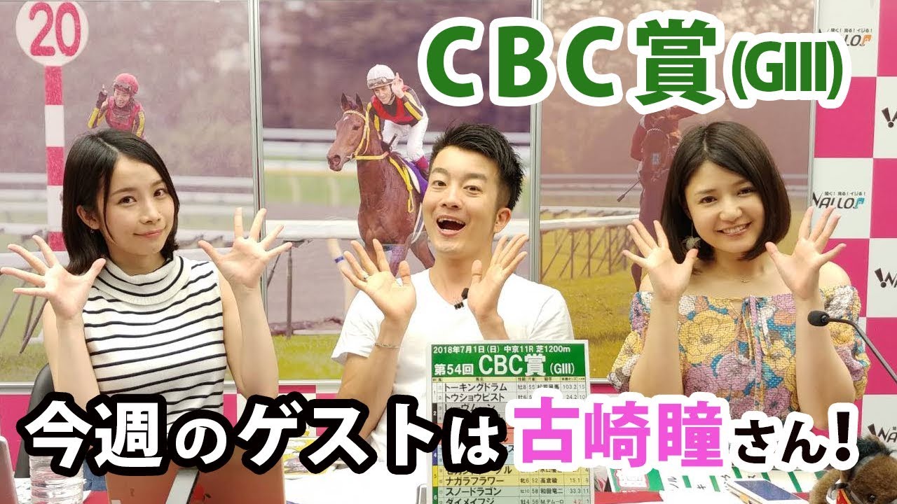 【競馬予想】「CBC賞 (G3)」ゲスト・古崎瞳 MC:ユーマ、さくまみお(18/6/30)