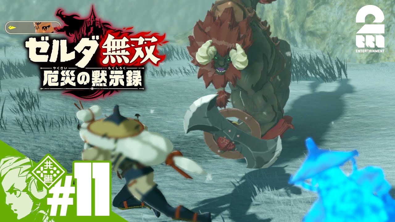 #11【ゼルダ】おついちの「ゼルダ無双 厄災の黙示録」【無双】