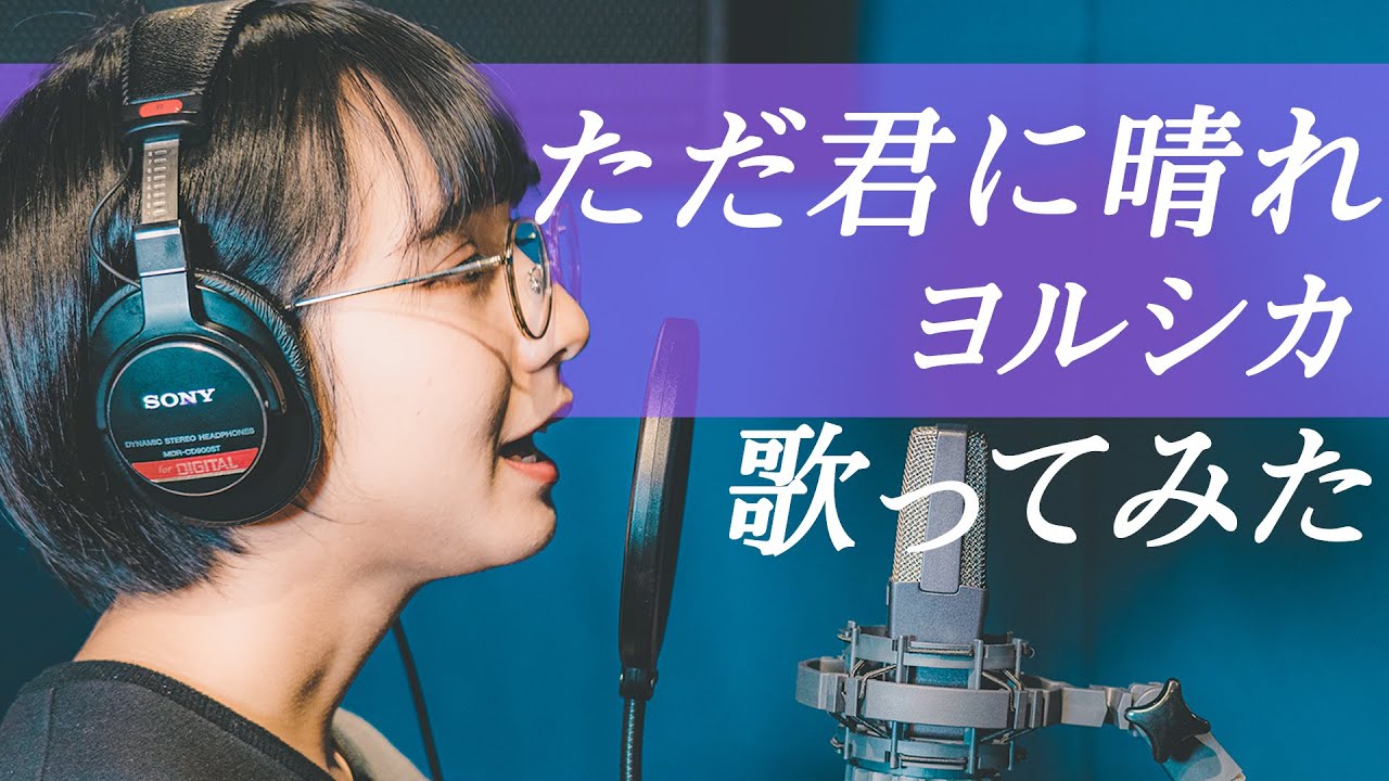 ただ君に晴れ / ヨルシカ【歌ってみた】山之内すず(超十代)