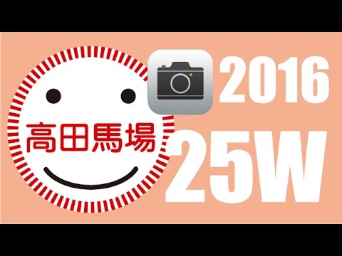 永作博美・護あさな・木村拓哉・大島優子・綾瀬はるかほか【超スロー映像 2016/6/27:W25】高田馬場駅ビルボード広告(内回り右)