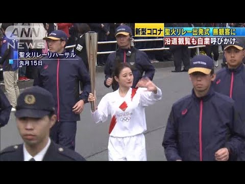 東京五輪の聖火リレー 福島の出発式は無観客の方針(20/03/12)