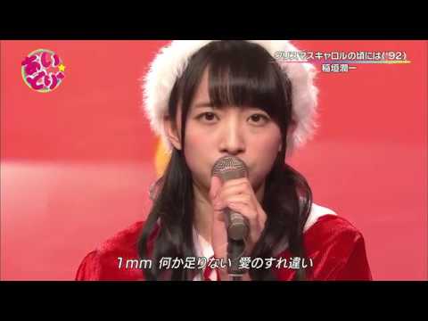 渡邉幸愛 武田舞彩 溝呂木世蘭 クリスマスキャロルの頃には