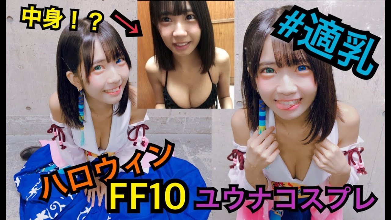 【適乳】FF10ユウナのコスプレSEXYにしてみた【ハロウィン】