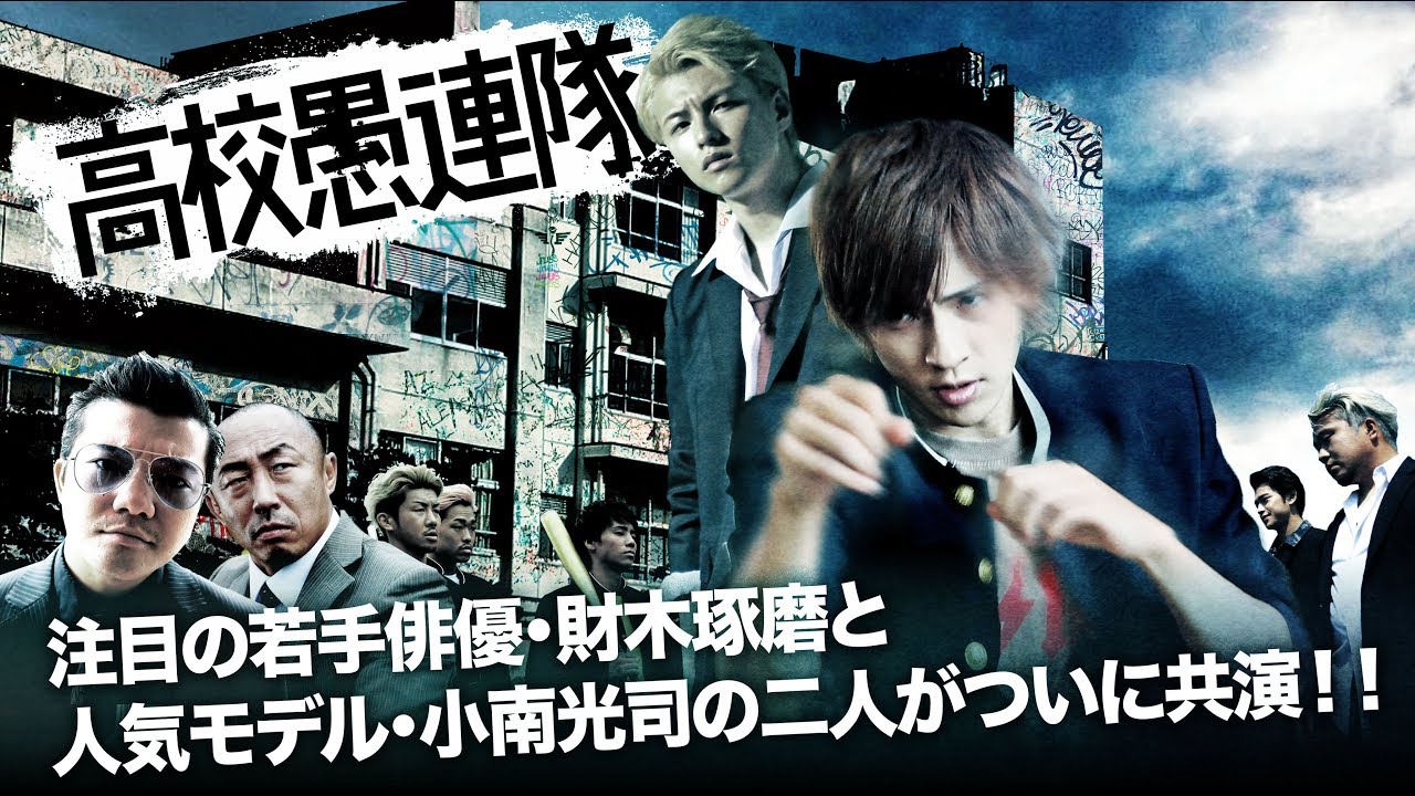 『高校愚連隊』予告編 注目の若手俳優・財木琢磨と小南光司の二人がついに共演!