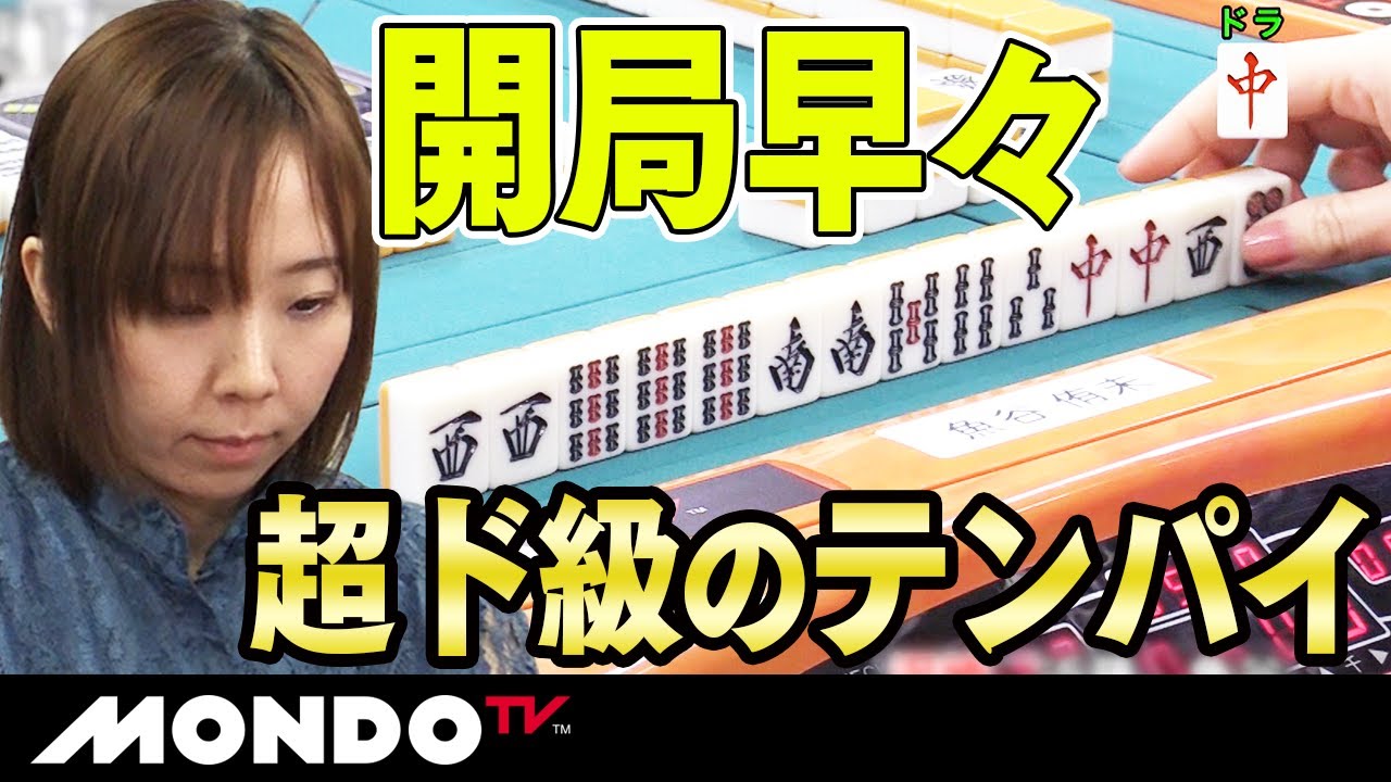 魚谷侑未 開局早々超ド級のテンパイ