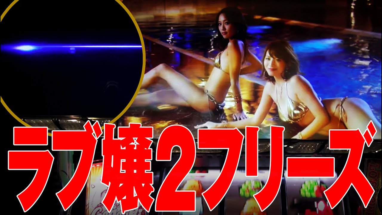 ラブ嬢2 ロングフリーズ/キャバク乱舞/リラクの泉/夜のパトランランチャンス|パチスロ スロット 新台試打 【パチ7】