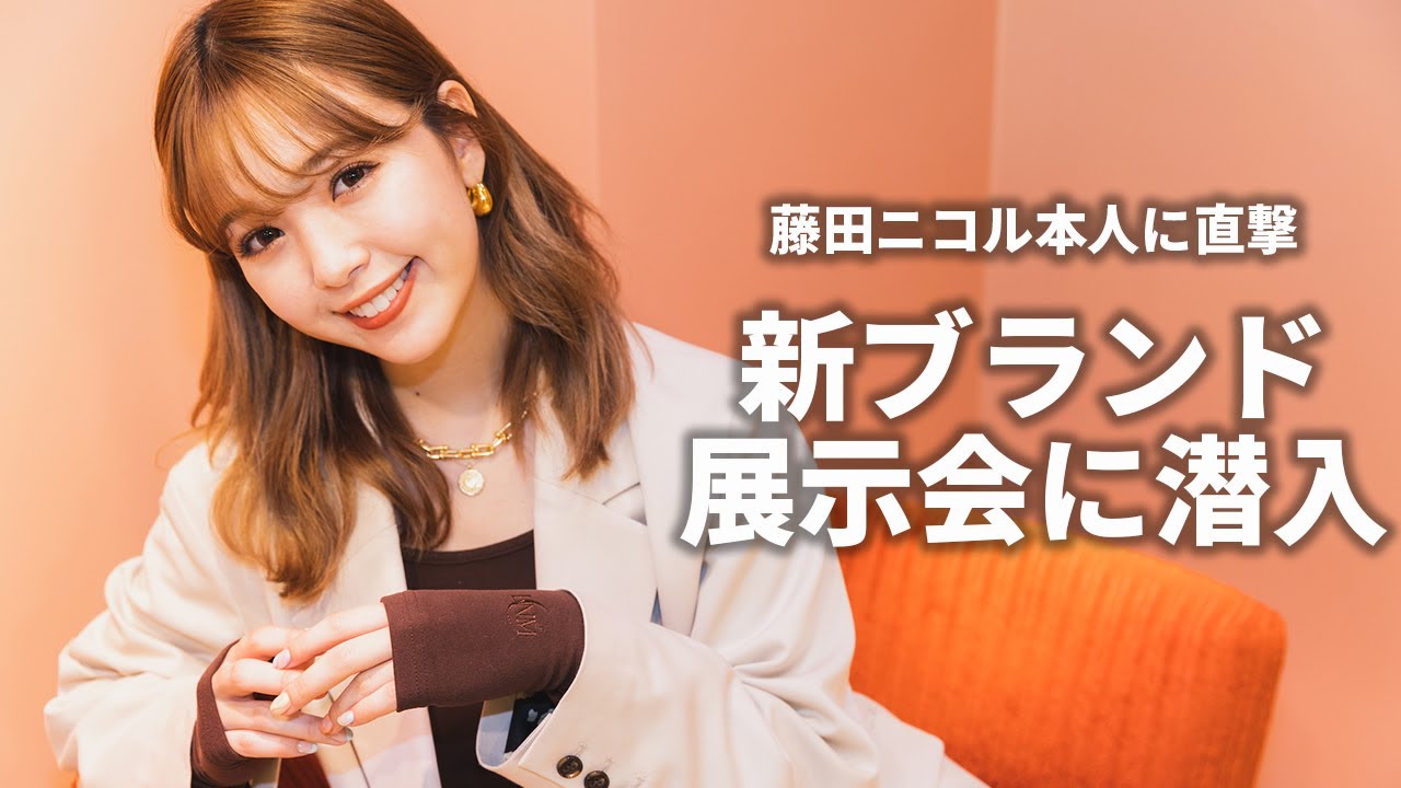 藤田ニコルが語る 自身のリアルを反映した新ブランド「カルナムール」