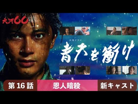 大河ドラマ 青天を衝け 16話 恩人暗殺 新キャストたちの大河ドラマ Yayafa