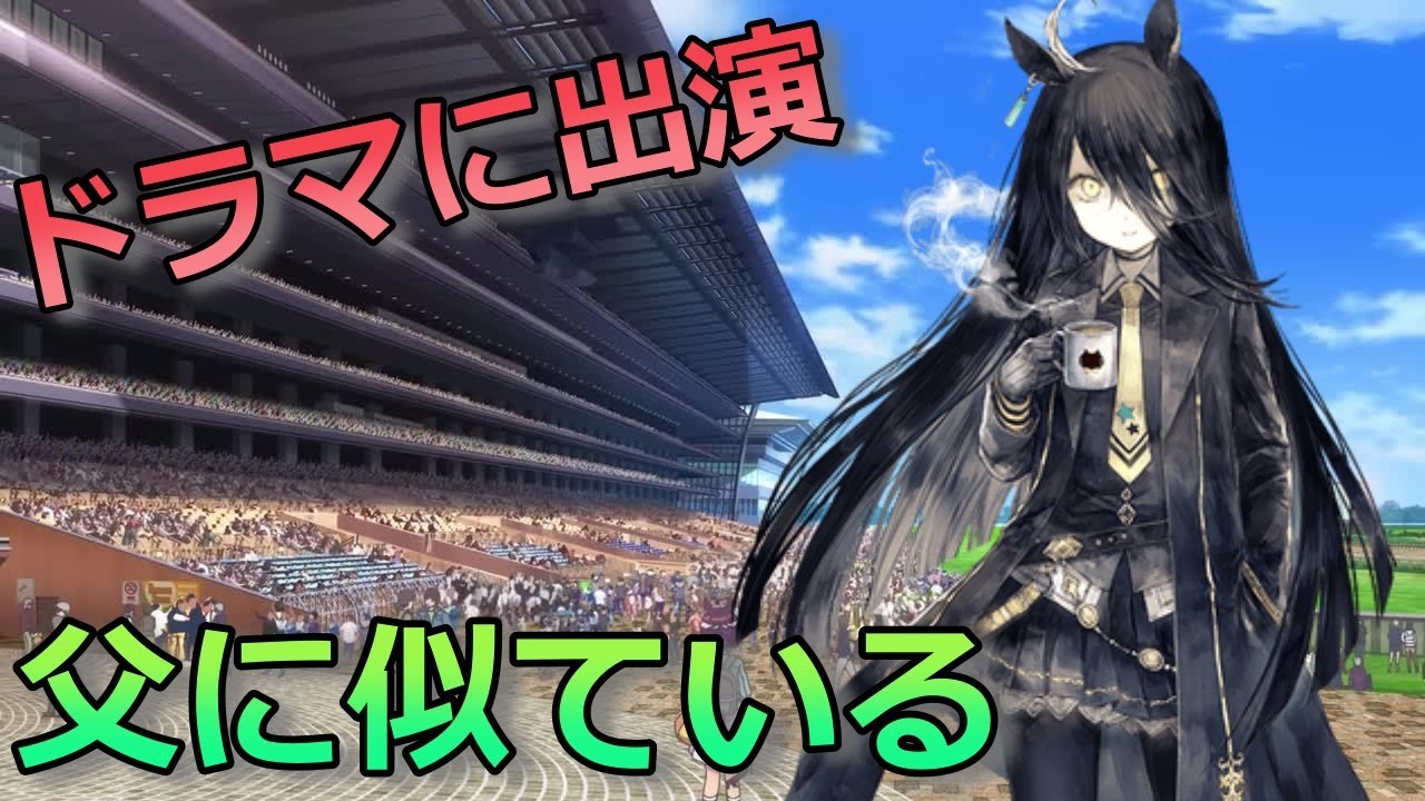 【ウマ娘】マンハッタンカフェの元ネタ徹底解説!CV小倉唯【菊花賞・有馬記念・天皇賞春制覇】