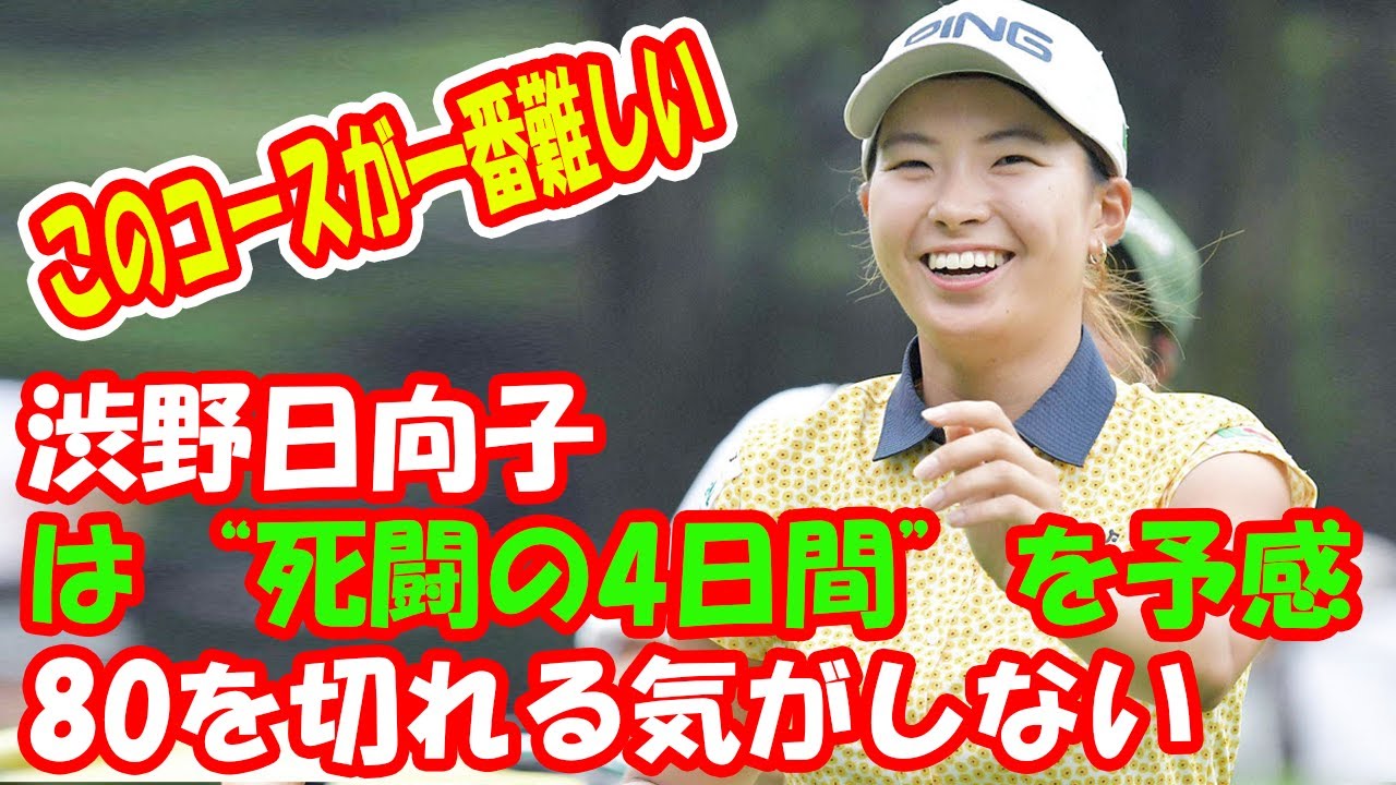 “このコースが一番難しい”を更新! 渋野日向子は“死闘の4日間”を予感「80を切れる気がしない(笑)」