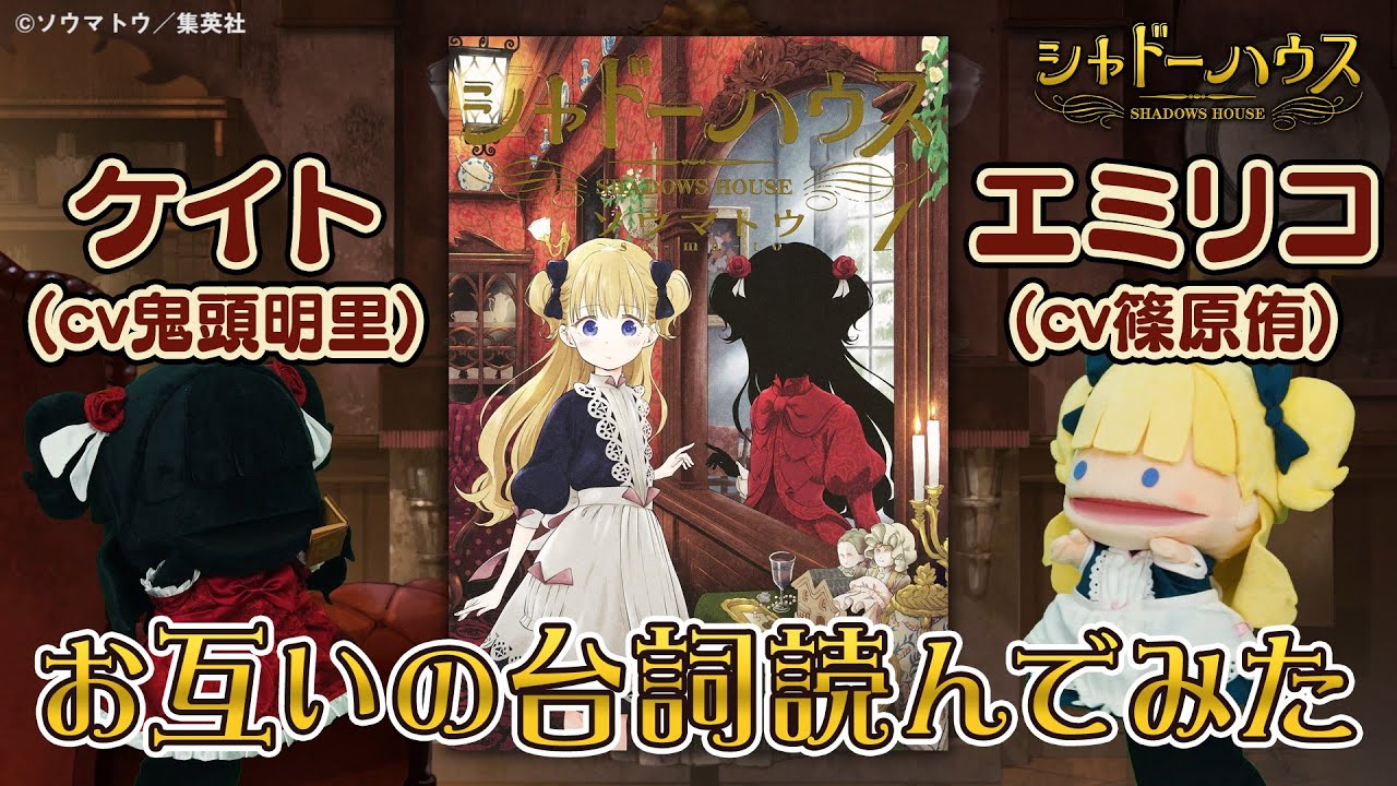 【TVアニメ「シャドーハウス」】原作「シャドーハウス」お互いの台詞を読んでみた