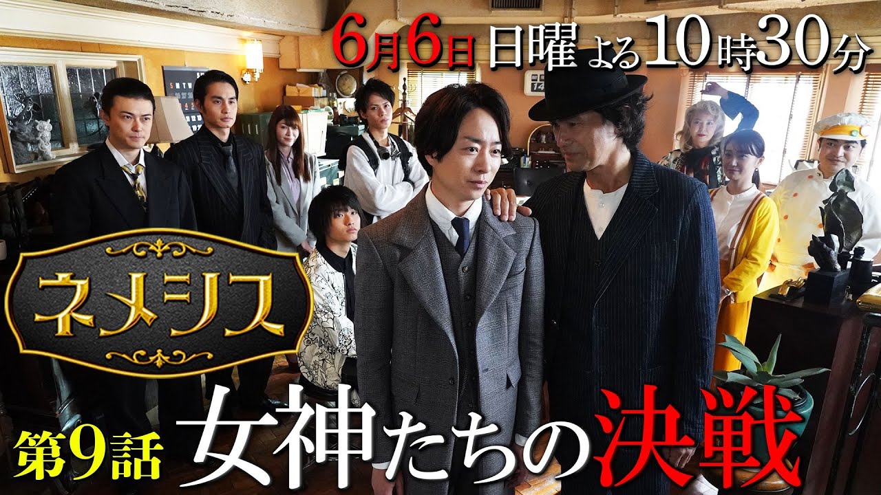 「ネメシス」第9話『女神たちの決戦』予告 ギア3rd!/6月6日(日)よる10時30分放送!/広瀬すず・櫻井翔/【日テレドラマ公式】