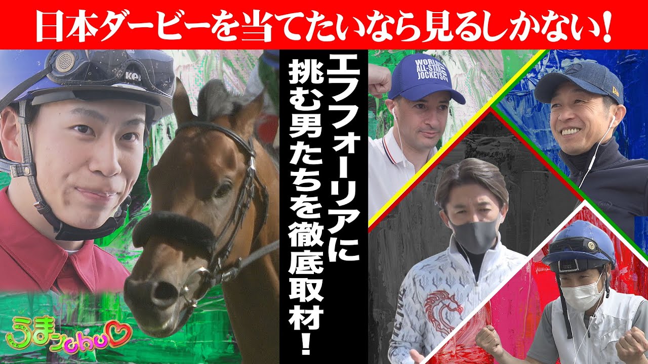 「勝つのは俺だ!」”競馬の祭典”日本ダービーを完全攻略したいなら見るべし!!《予想に役立つヒントが超満載!》