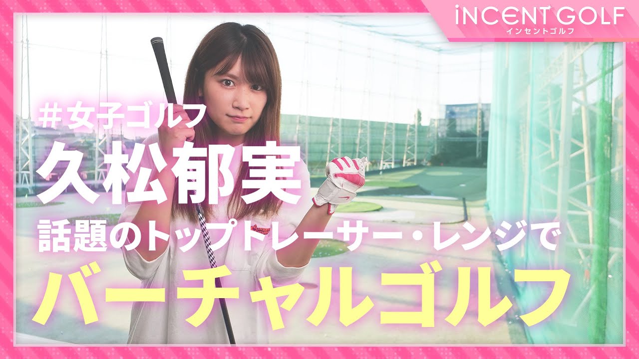 【女子ゴルフ】久松郁実が話題のトップトレーサー・レンジの「バーチャルゴルフ」に挑戦!!