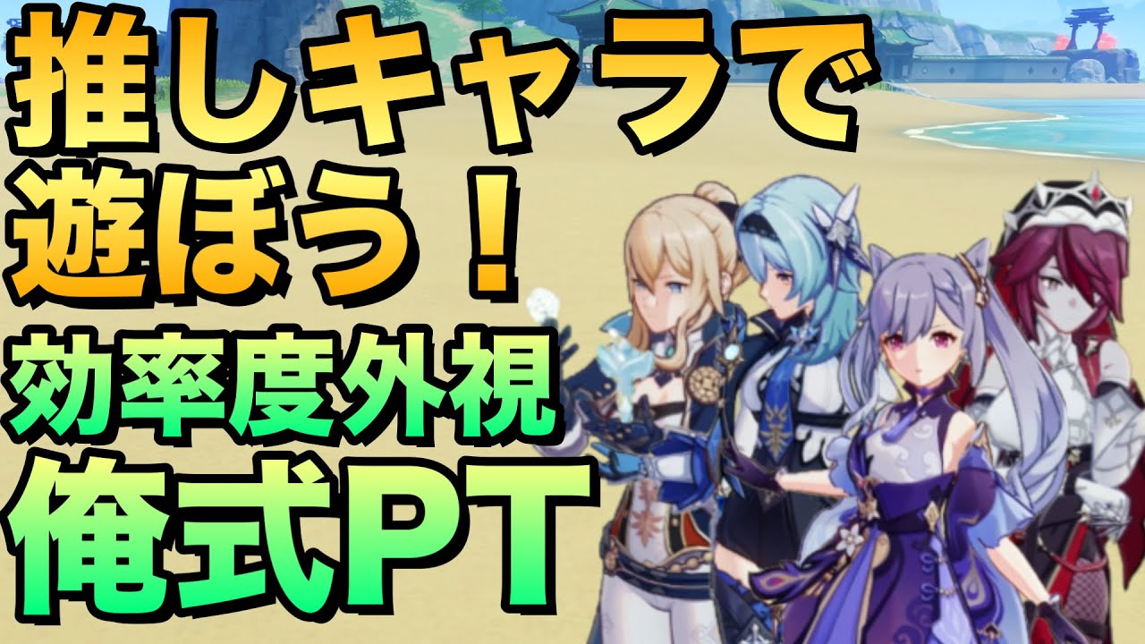 【原神】推しキャラのみで編成!最推パーティーで遊んでみた!【げんしん】