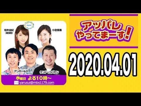 2020.04.01 アッパレやってまーす! 【ケンドーコバヤシ・アンガールズ・柏木由紀(AKB48)・小倉優香 】