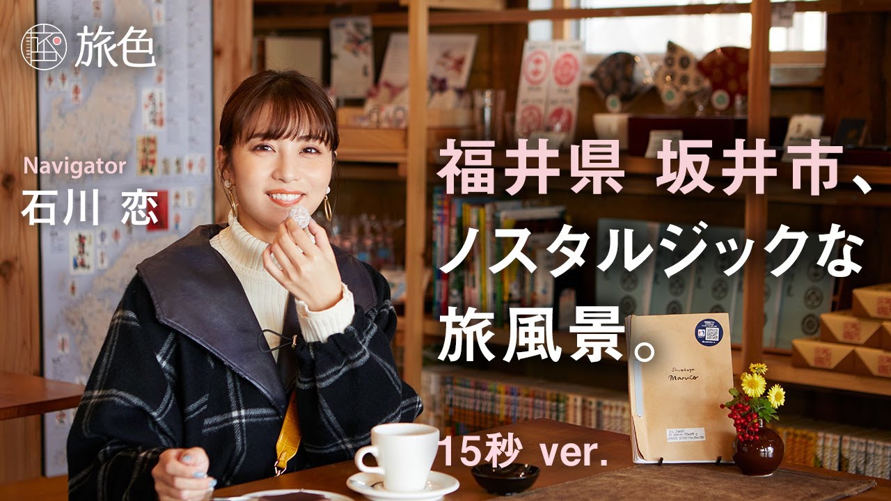 【石川 恋】福井県坂井市への旅<旅色>15秒ver