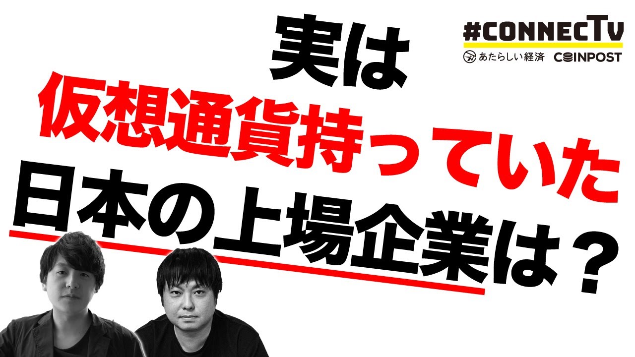 【解説】実は仮想通貨を保有していた国内上場企業は?