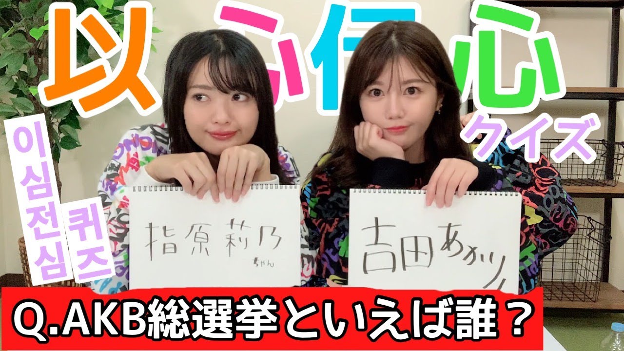 【AKB】きたりえと以心伝心クイズ正解するまで終われまてん!/키타리에와 함께하는 AKB이심전심퀴즈~!!【コラボ】