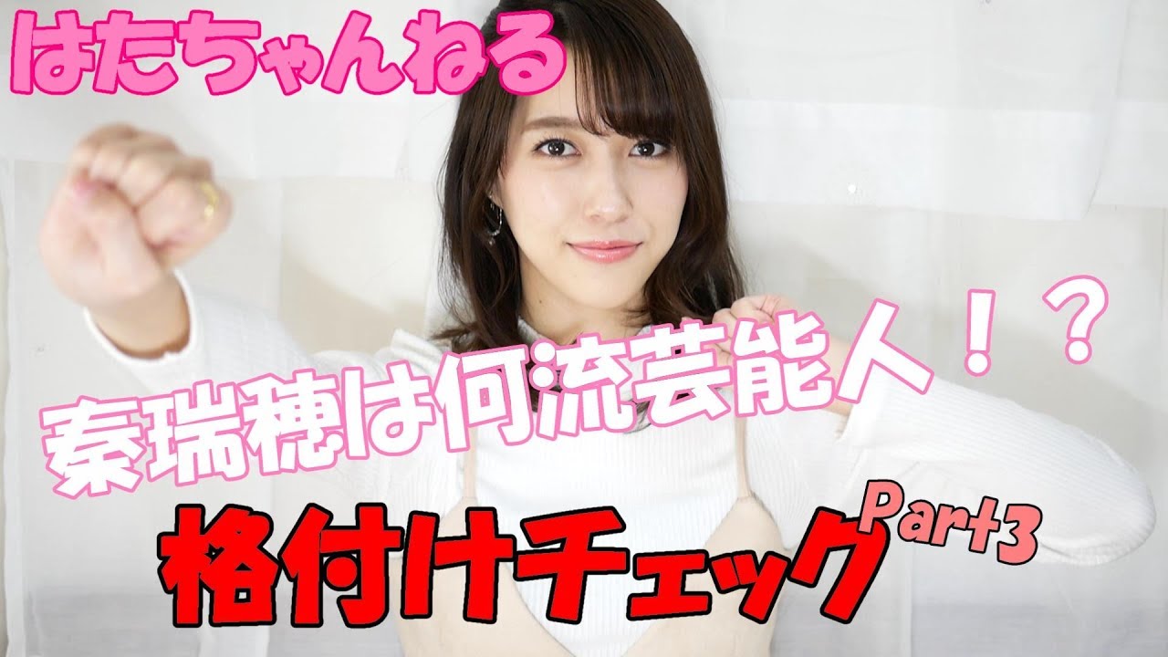 【格付けチェック】秦瑞穂は何流芸能人!?~Part3~