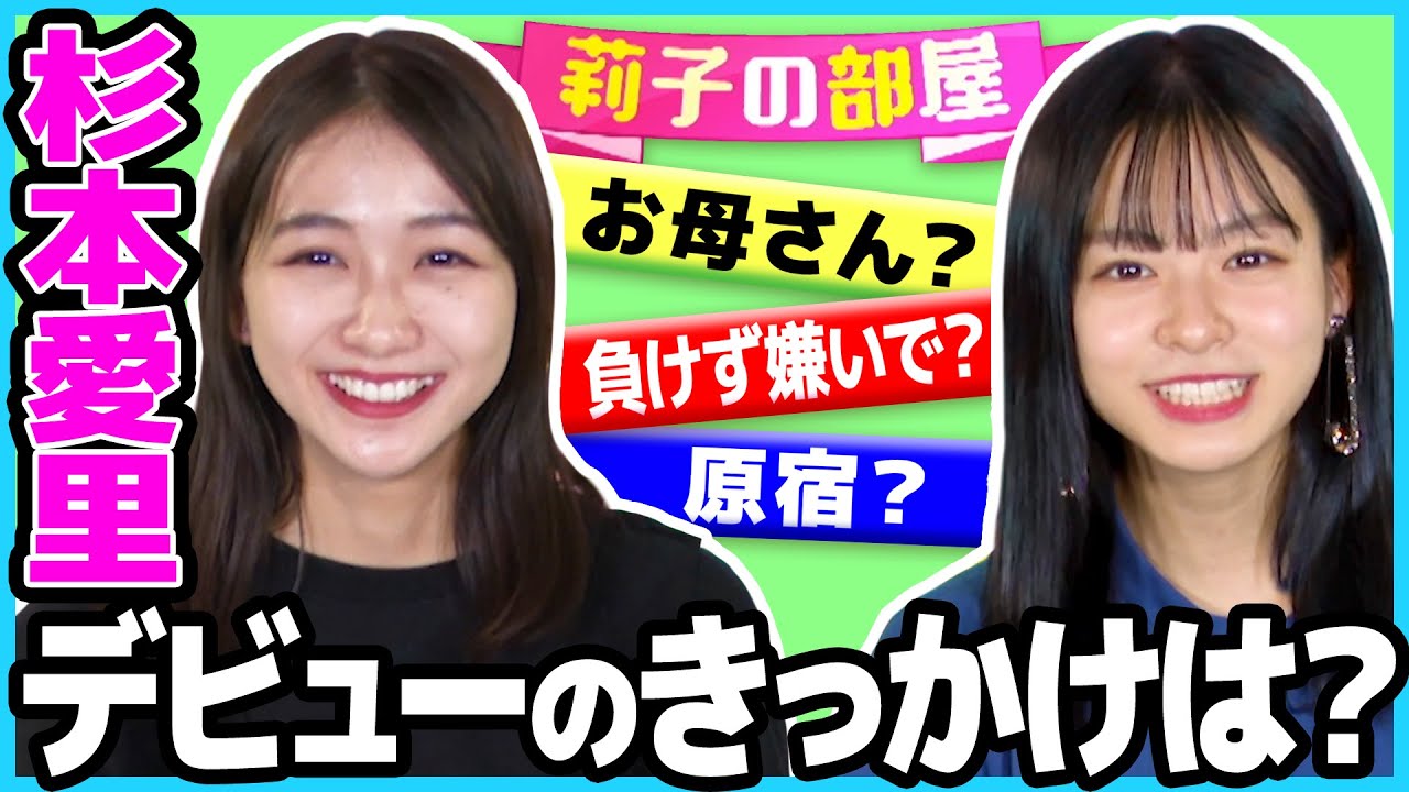 杉本愛里ちゃん!3万人のオーディションを勝ち抜くきっかけは母の後押し【莉子の部屋】