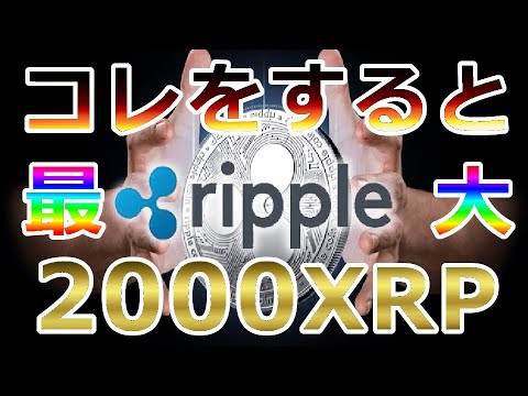 【暗号通貨】リップル(XRP)コレをするだけで『最大2,000XRPがもらえる』