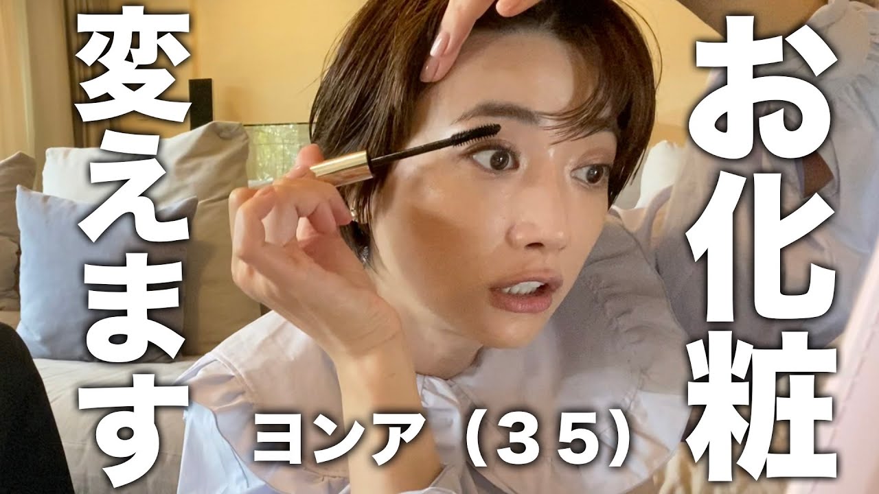 35歳になるのでメイクを変えようと思います。【ヨンア】