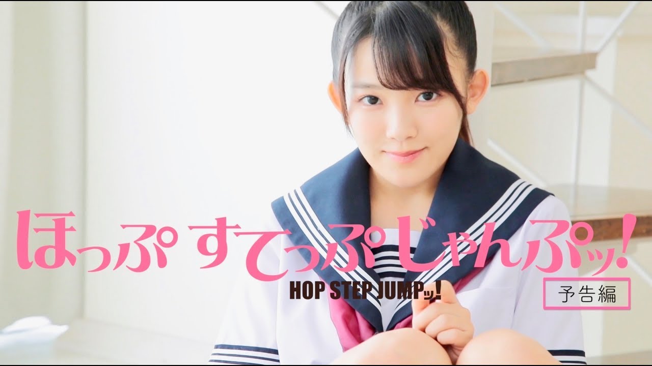 「ほっぷすてっぷじゃんぷッ!」予告