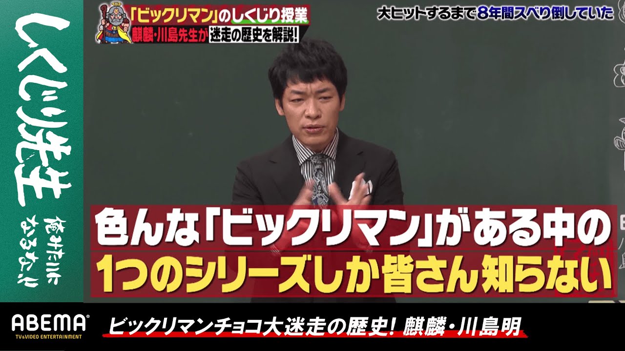 麒麟・川島が「ビックリマンチョコ」大ヒットの裏に潜むしくじりを解説!