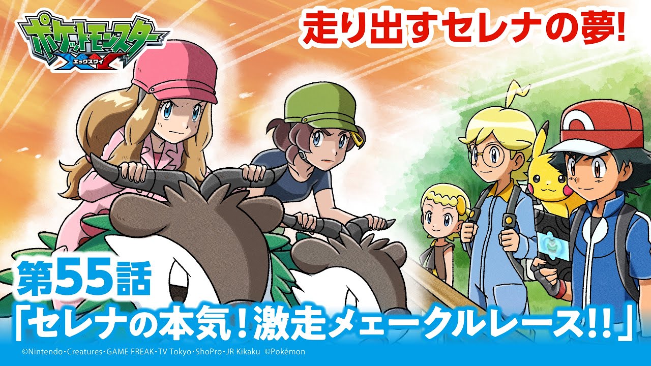 【公式】アニメ「ポケットモンスター XY」第55話「セレナの本気!激走メェークルレース!!」(アニポケセレクション)