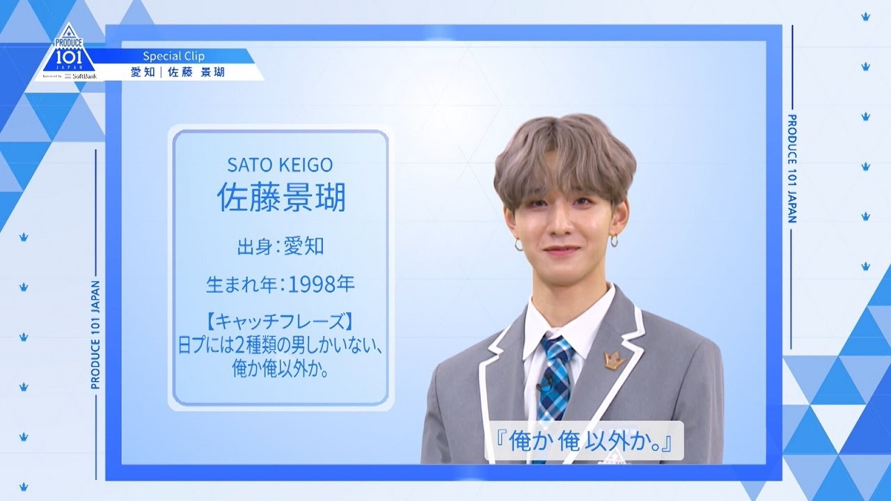 【佐藤 景瑚(Sato Keigo)】ファイナリストPICK ME動画|PRODUCE 101 JAPAN