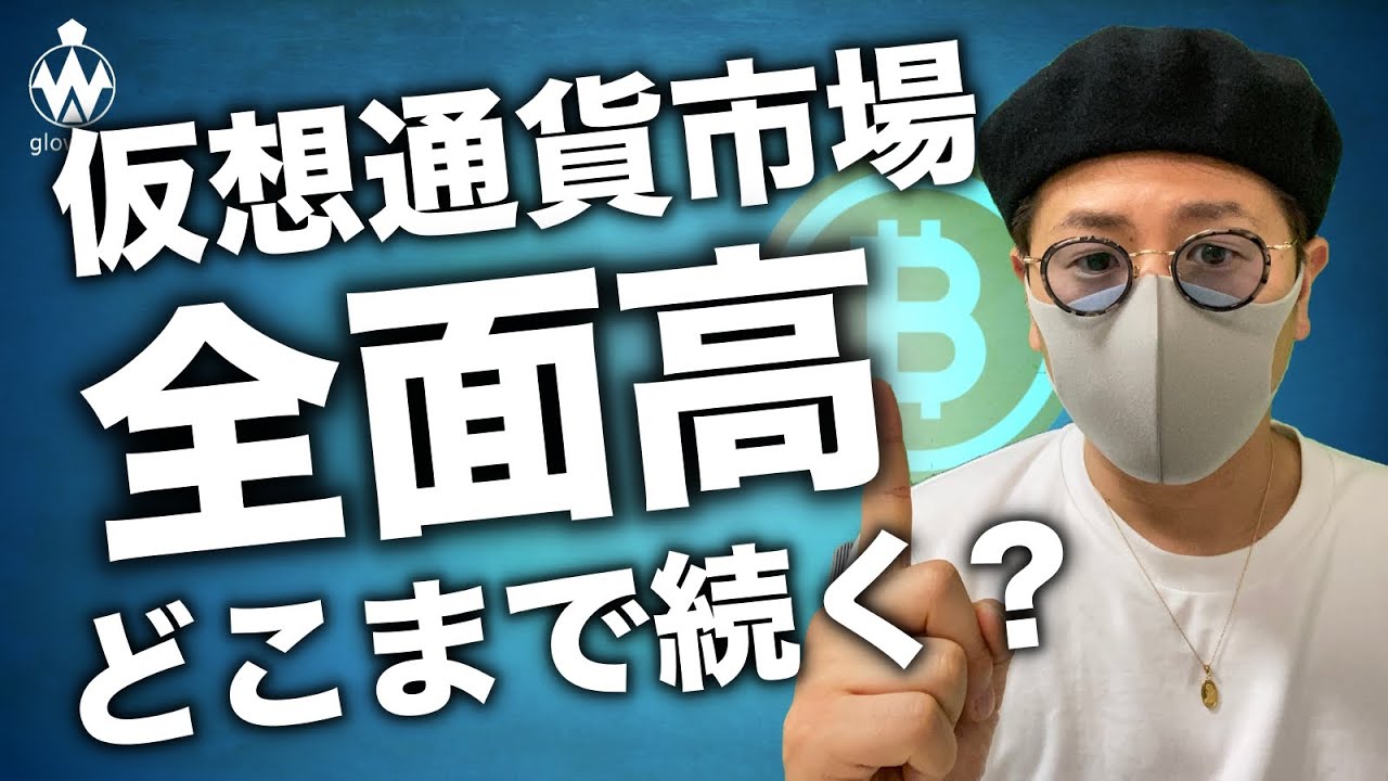 ビットコイン上昇!MONA、DOT急騰!どこまで続く?今後の戦略