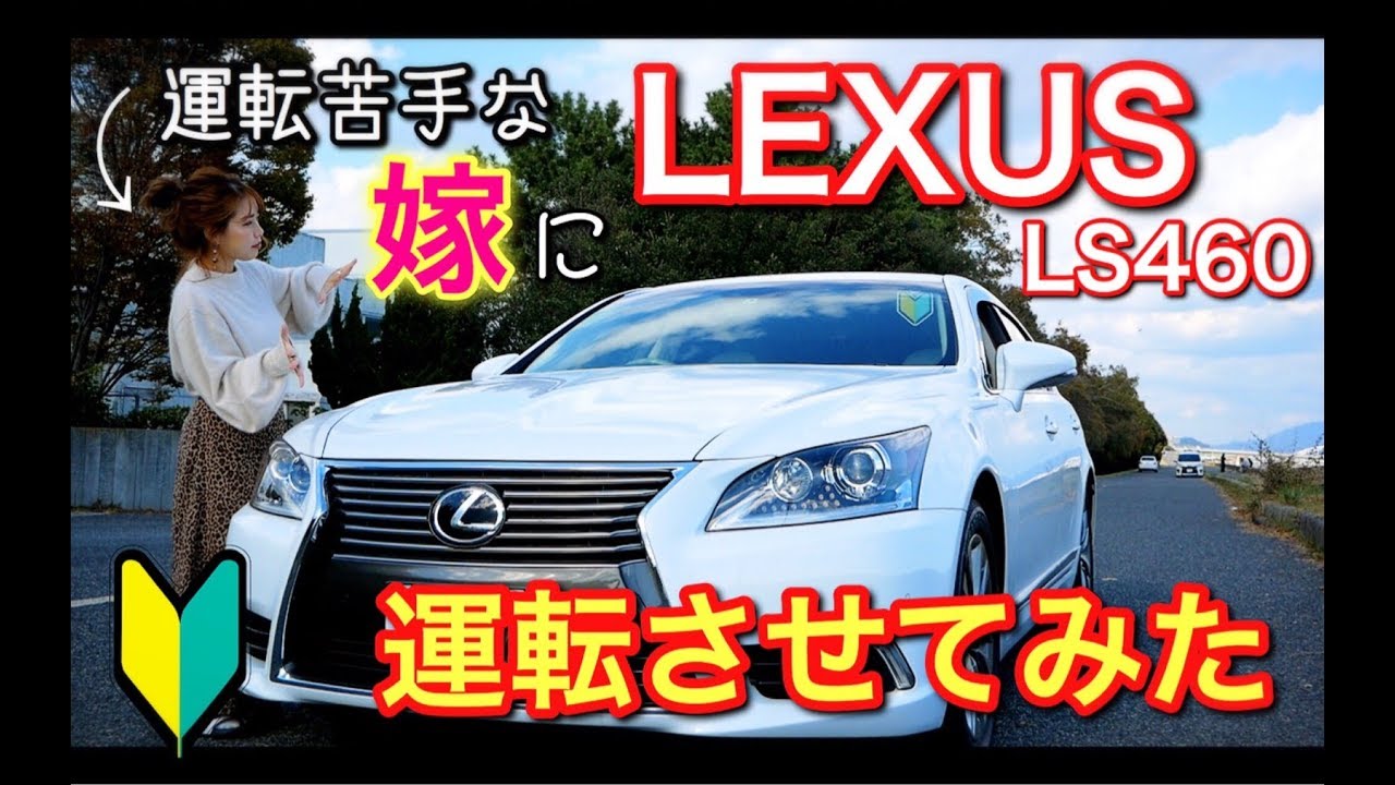 【運転が苦手な嫁に】ローンで買ったレクサス(LS460)を運転させてみた結果・・・