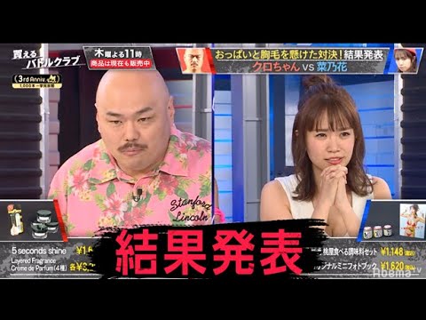 【結果発表】4度目の正直なるか!性欲怪獣クロちゃんVSグラドル菜乃花の結果はいかに?!|買えるバトルクラブ|毎週木曜よる11時アベマTVで放送中!