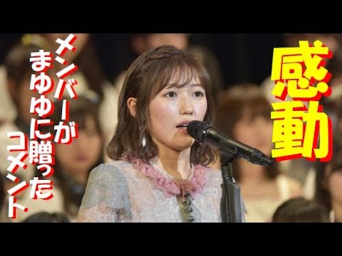 【感動】AKB48総選挙で卒業発表したまゆゆこと渡辺麻友に贈られたコメントが話題に!これぞ神7!