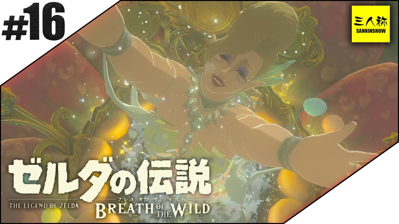 #16【三人称】ドンピシャとゼルダの伝説 ブレス オブ ザ ワイルド【Switch版】
