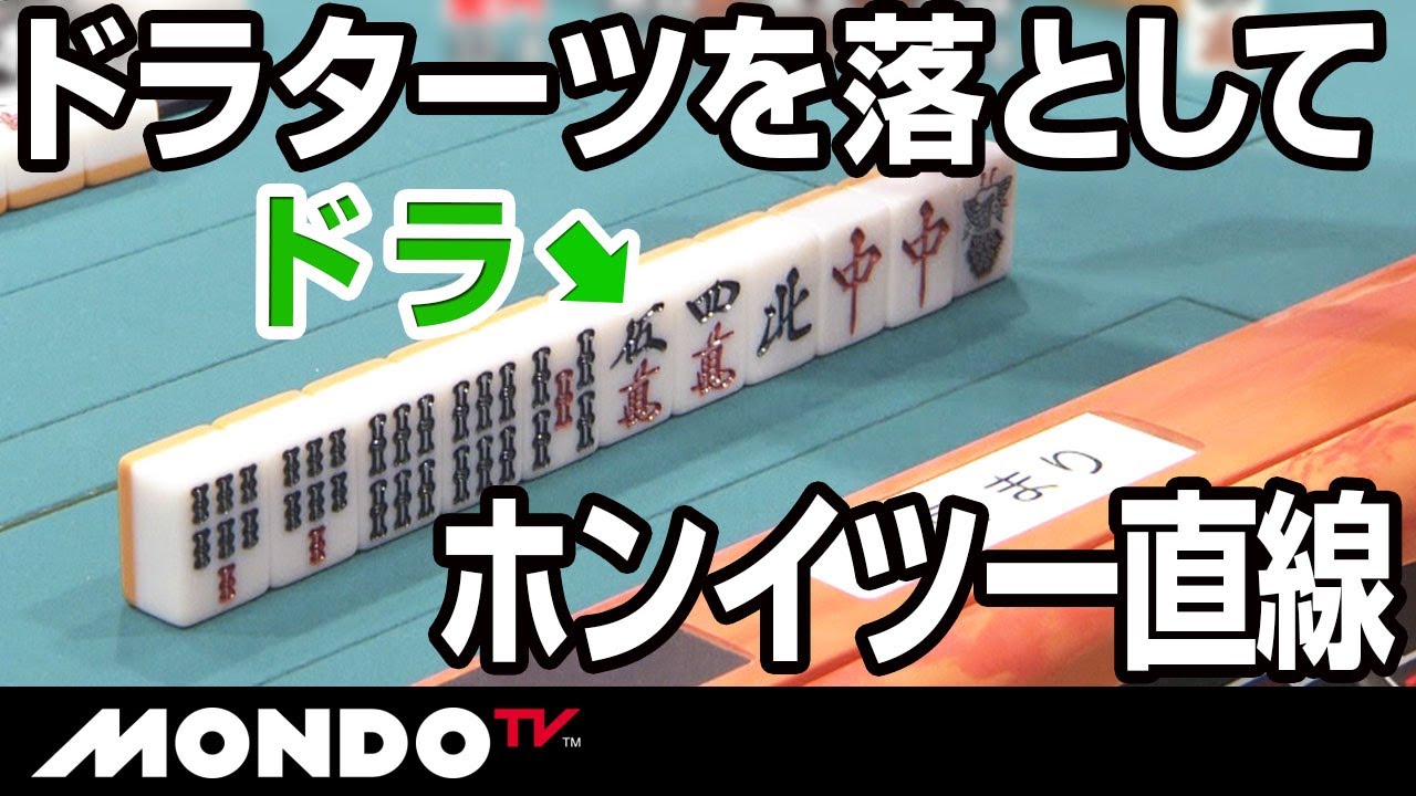 高宮まり ここからドラターツを落として一気にホンイツへ