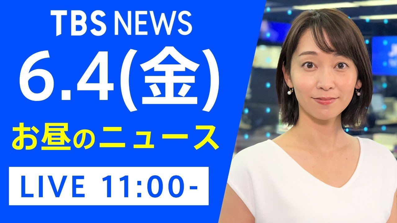 【LIVE】お昼のニュース 新型コロナ最新情報 TBS/JNN(6月4日)