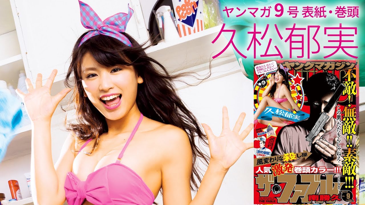 ポップ&セクシーなイマドキガール! 久松郁実ちゃんの最新ビキニ撮影を公開!!