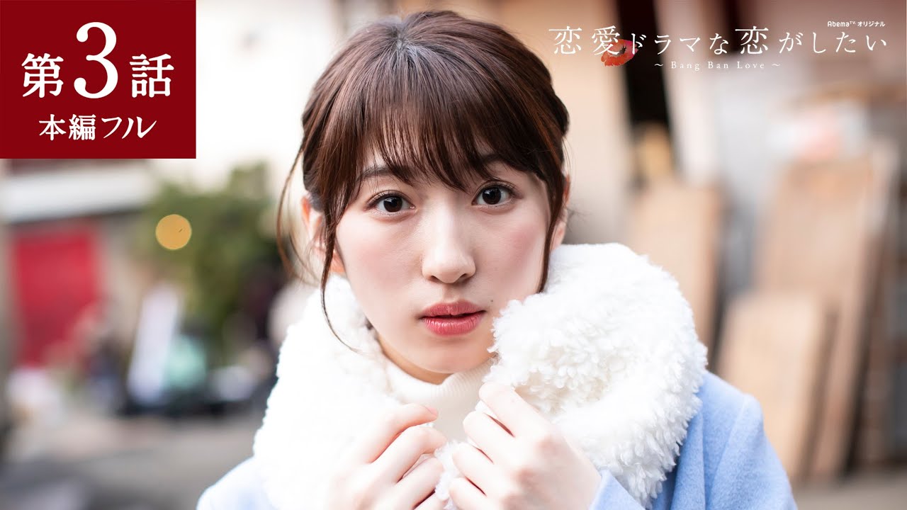 【ドラ恋 3話フル】メンノンモデルと元アイドルが人生初キスシーン「キス、マスカットの味した♡」後ろで涙を流す女優が…『恋愛ドラマな恋がしたい〜Bang Ban Love〜』土曜夜11時アベマTVで放送