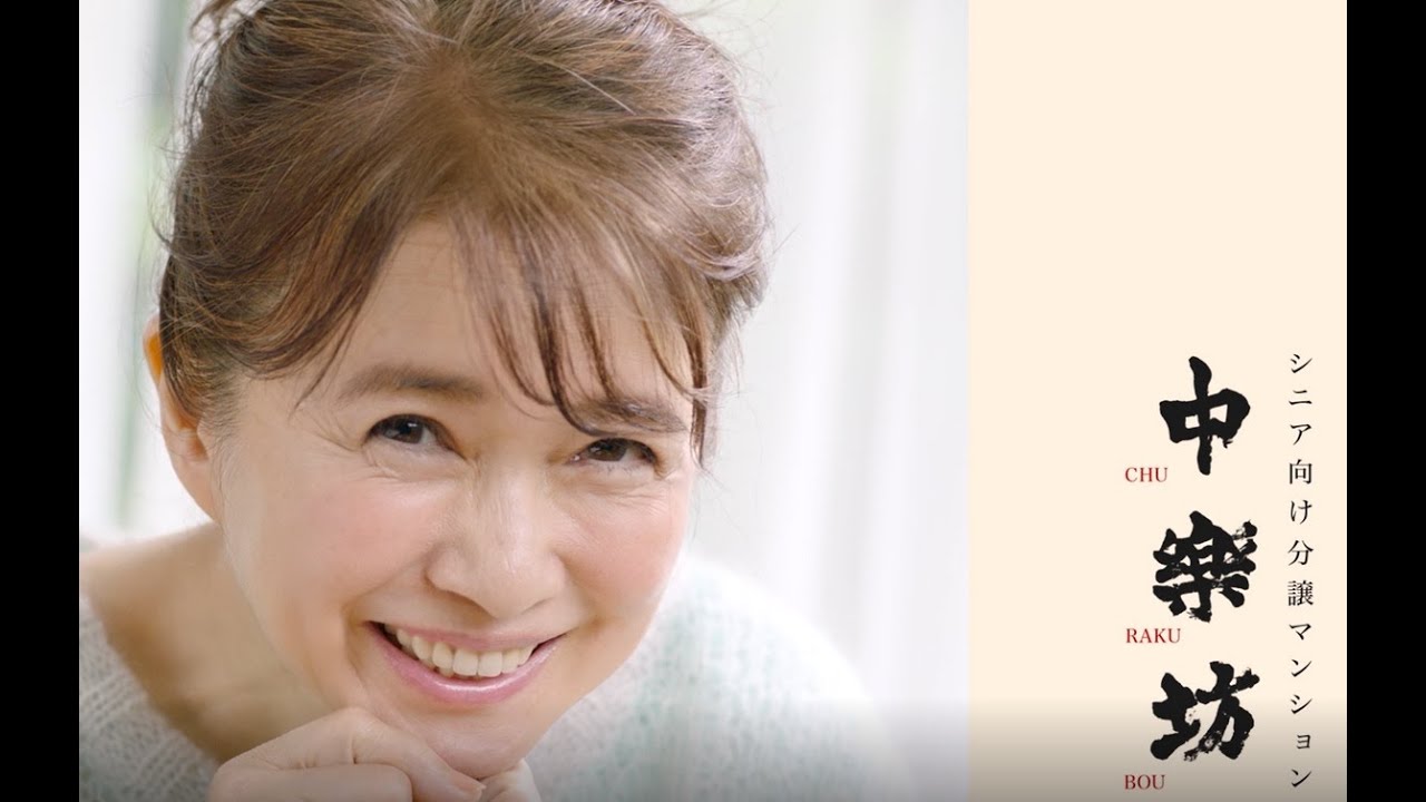 女優の風吹ジュンさん・テレビCM ~中楽坊【アップ編】