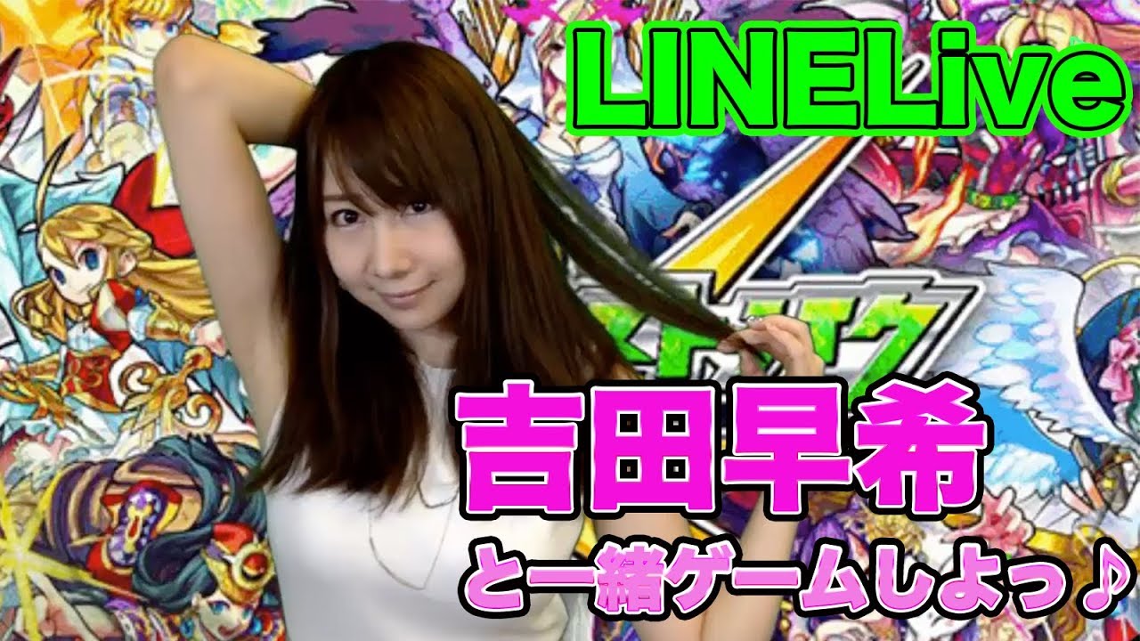 【LINELIVE】ポロリは黒歴史ではない!吉田早希と一緒にゲームしよっ♪【よしださきちゃんねる!】