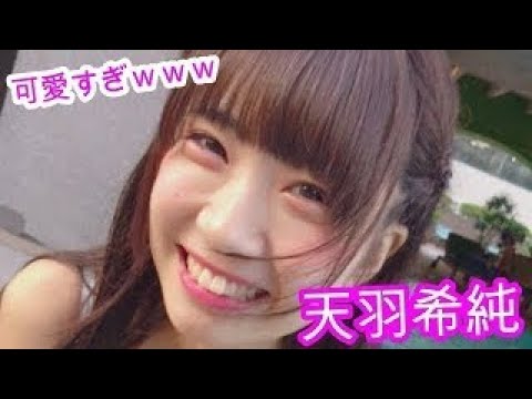 天羽希純 可愛すぎwww