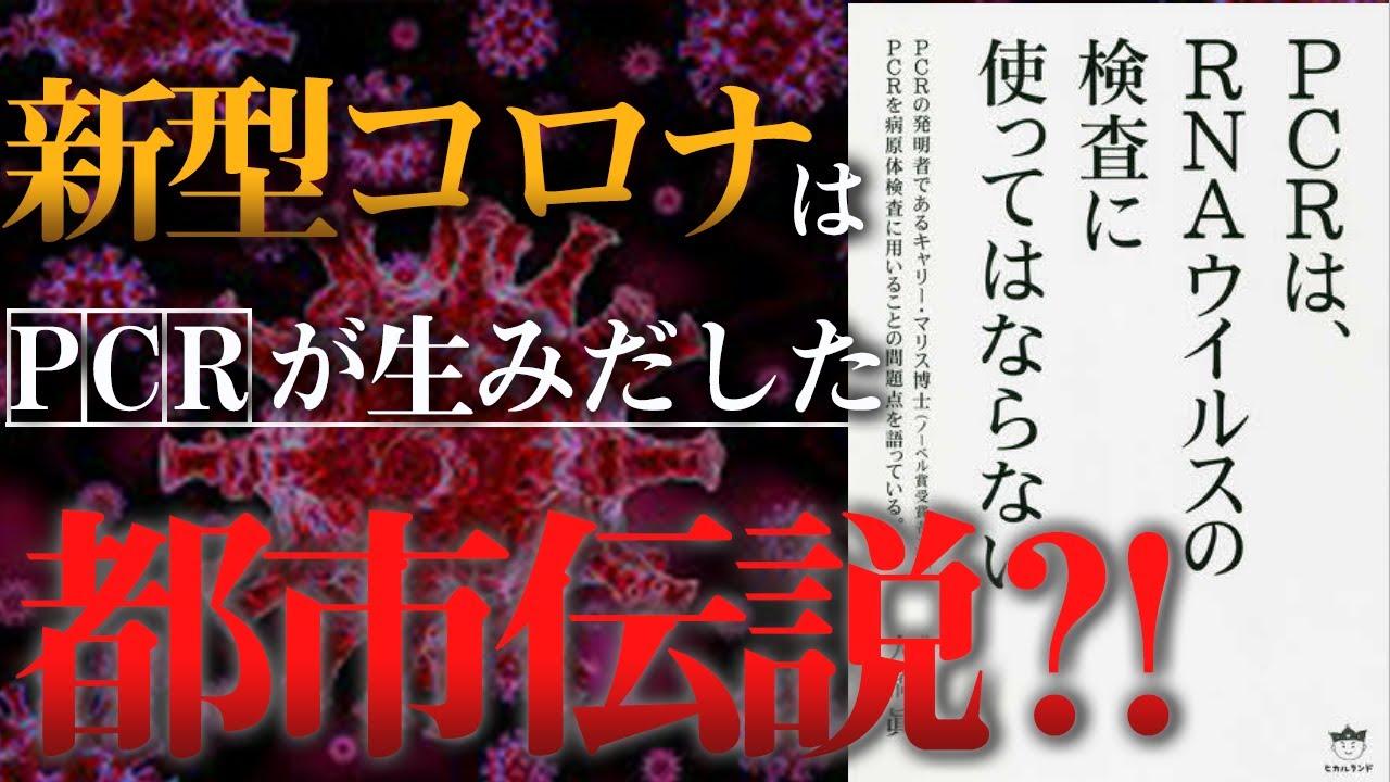 【衝撃】新型コロナは都市伝説⁈「PCRは、RNAウイルスの検査に使ってはならない」を要約!/大橋眞先生著